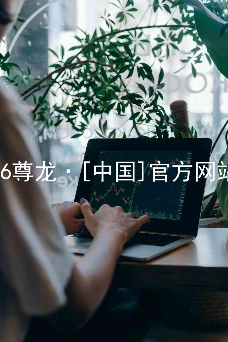 z6尊龙·[中国]官方网站
