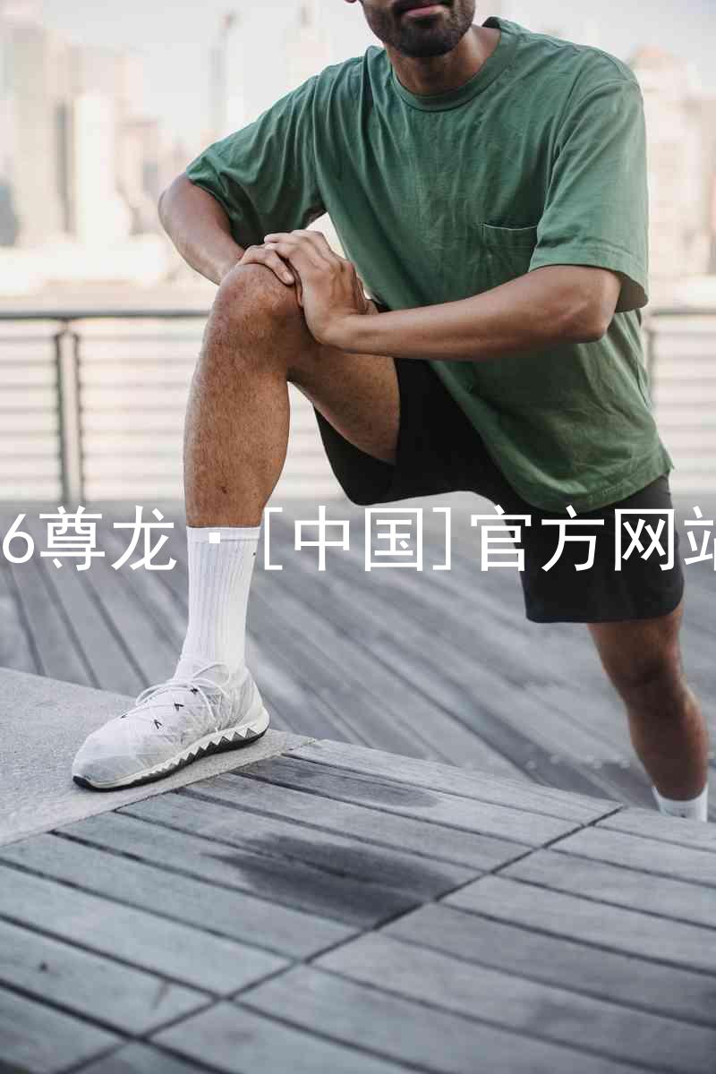 z6尊龙·[中国]官方网站