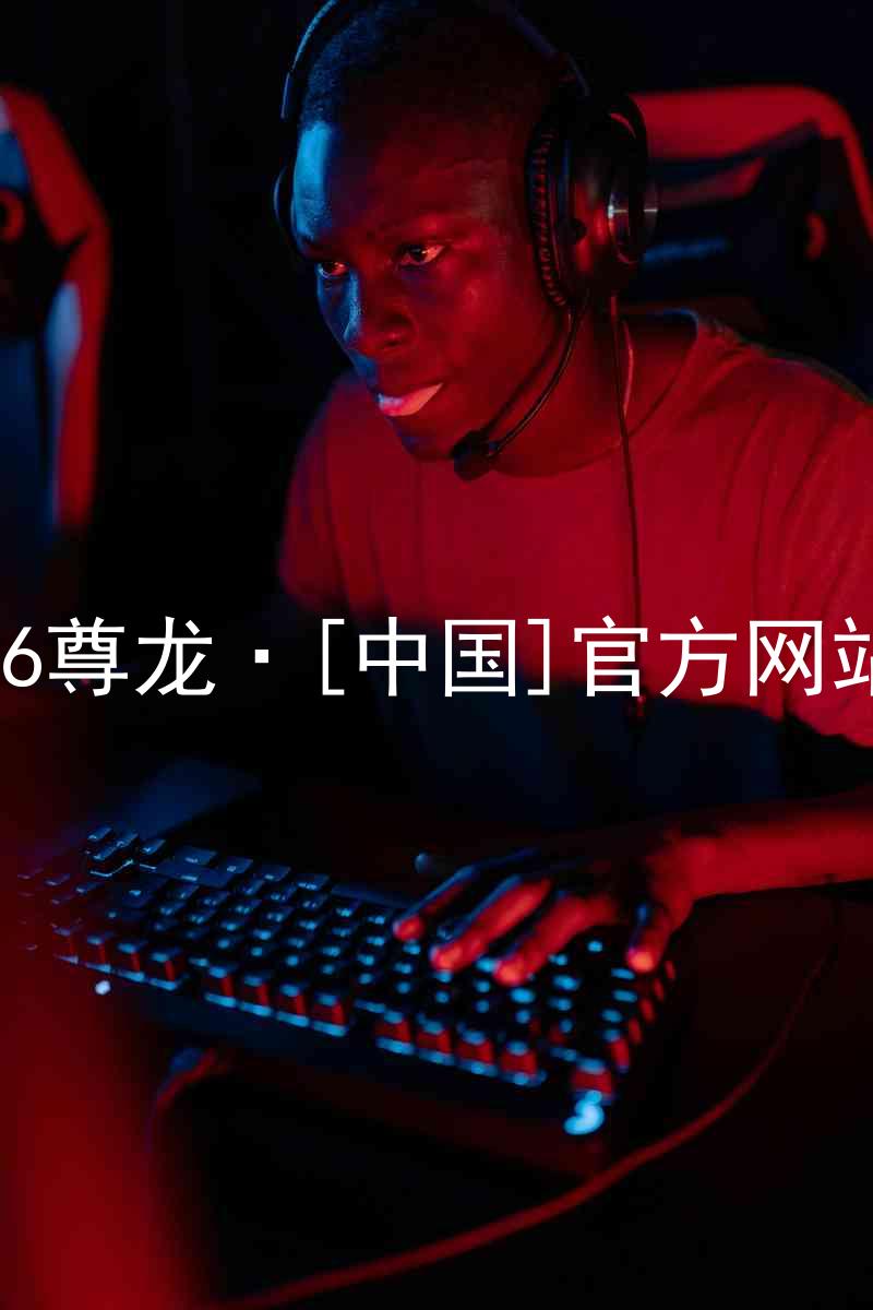 z6尊龙·[中国]官方网站