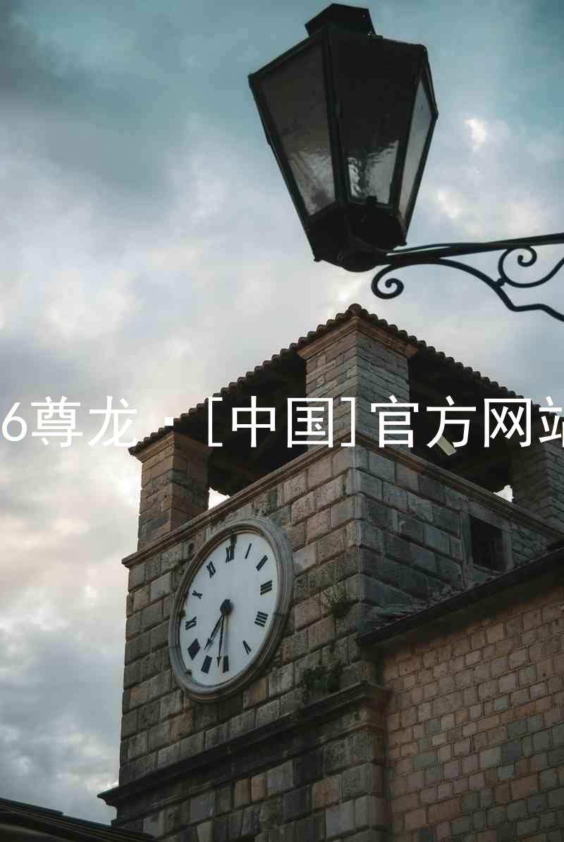 z6尊龙·[中国]官方网站