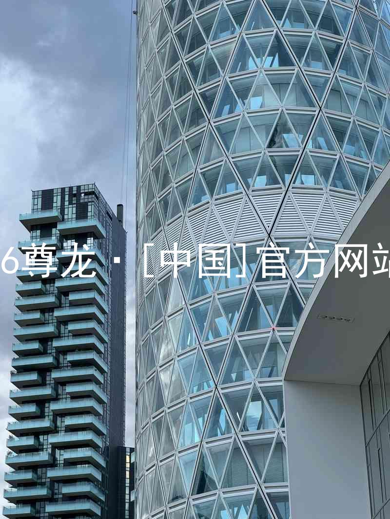 z6尊龙·[中国]官方网站