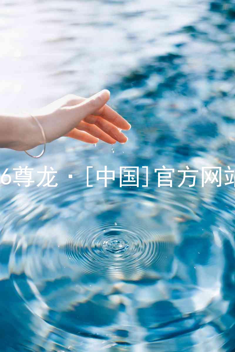 z6尊龙·[中国]官方网站