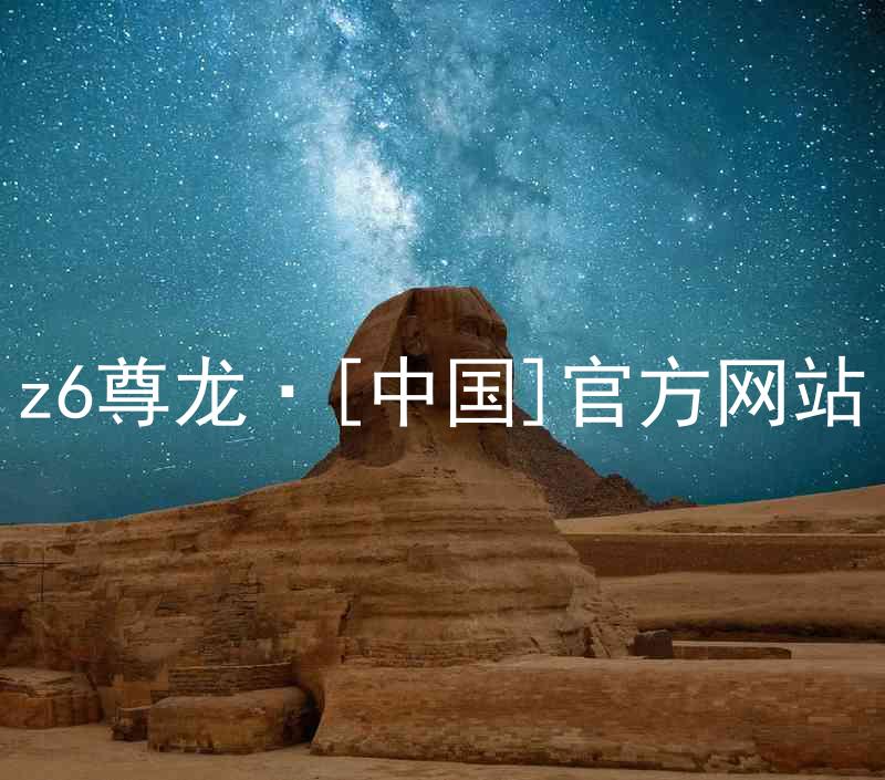 z6尊龙·[中国]官方网站